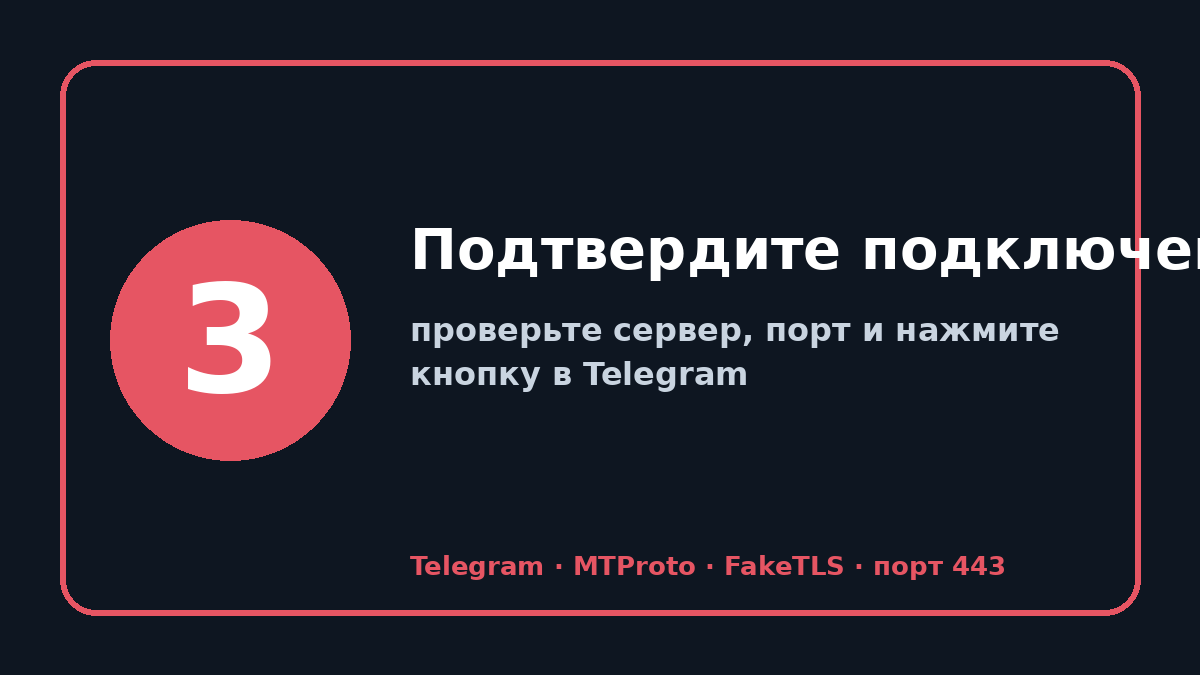 Прокси для телеграм: шаг 3 — Подтвердите подключение